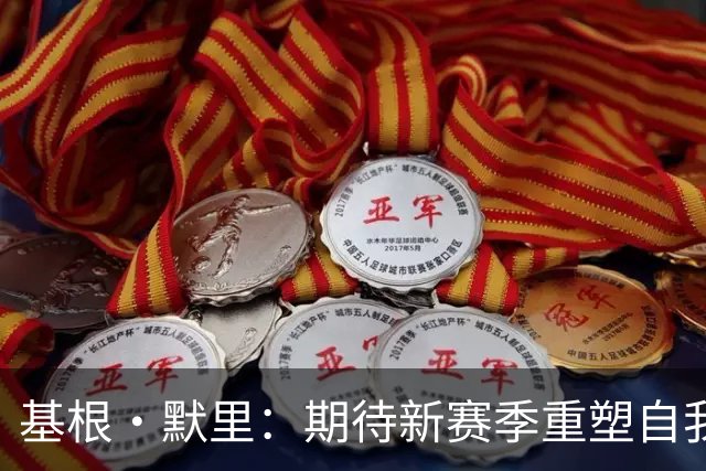 基根·默里：期待新赛季重塑自我，重拾进步轨迹