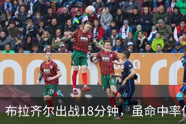 布拉齐尔出战18分钟，虽命中率低但抢下12个篮板展现拼搏精神