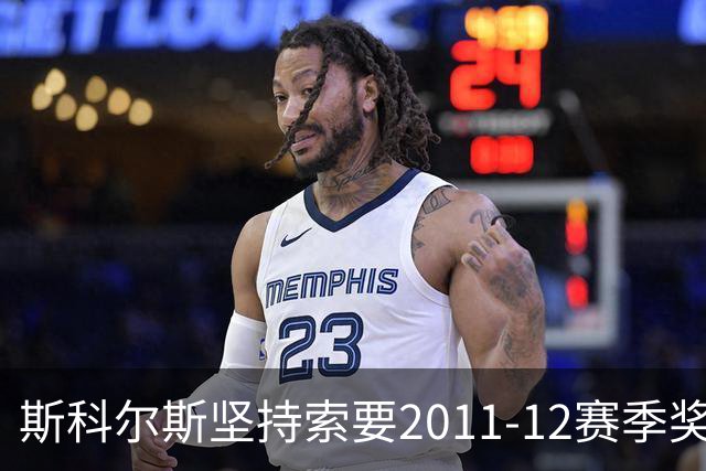斯科尔斯坚持索要2011-12赛季奖牌，基翁反对称已获足够荣誉