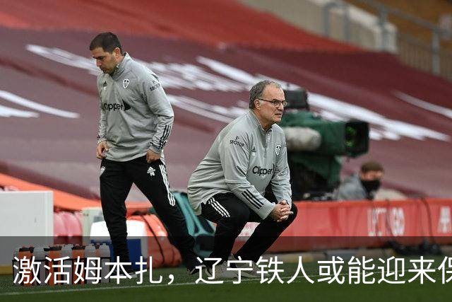 激活姆本扎，辽宁铁人或能迎来保级转机